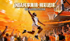 NBA比赛纯享集锦精彩进球片段封面画面