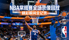 NBA常规赛全场录像回放封面画面