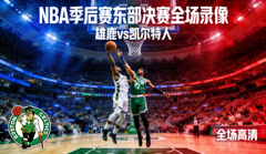 NBA季后赛东部决赛全场录像封面画面